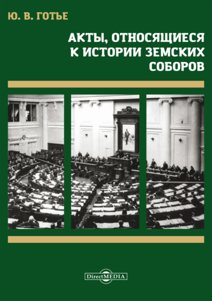 Акты, относящиеся к истории земских соборов - Ю.В. Готье