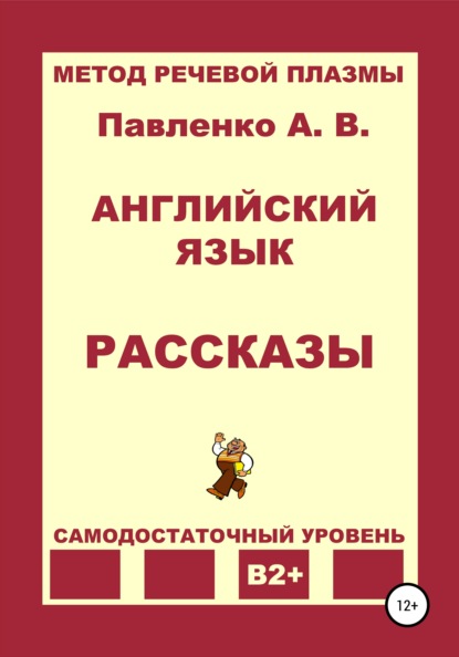 Английский язык. Рассказы. Уровень В2+ - Александр Владимирович Павленко