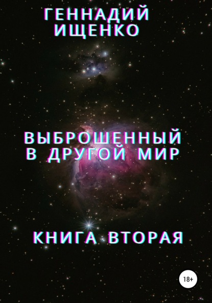 Выброшенный в другой мир. Книга вторая - Геннадий Владимирович Ищенко