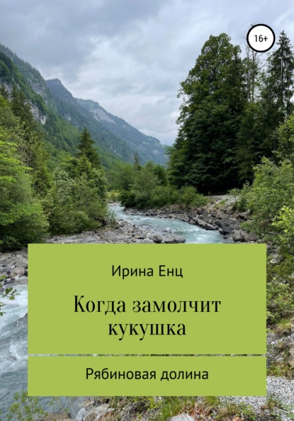 Рябиновая долина: Когда замолчит кукушка - Ирина Юльевна Енц