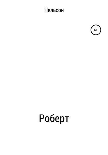 Роберт - Нельсон