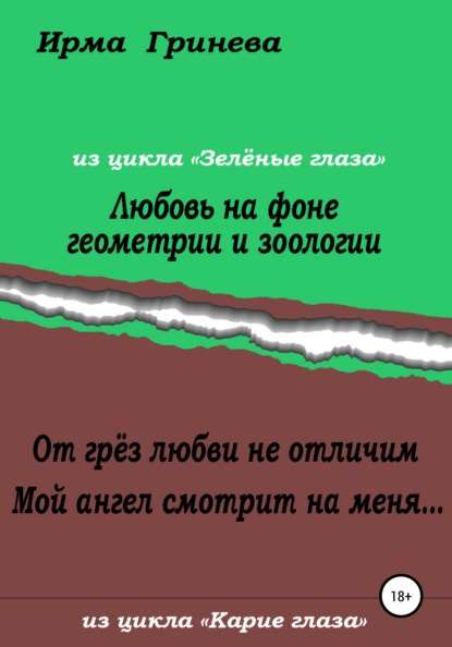 Любовь на фоне геометрии и зоологии. От грёз любви не отличим. Мой ангел смотрит на меня… - Ирма Гринёва