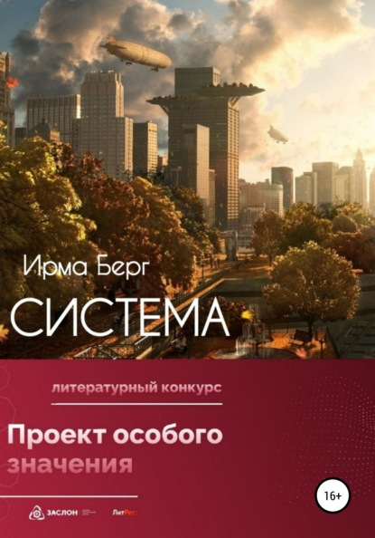 Система - Ирма Берг