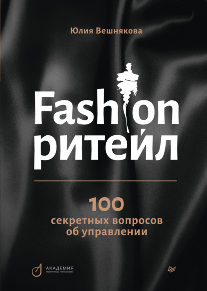 Fashion-ритейл: 100 секретных вопросов об управлении - Юлия Вешнякова