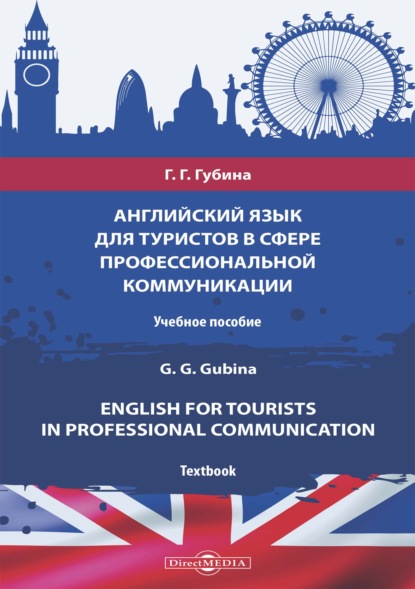 Английский язык для туристов в сфере профессиональной коммуникации = English for Tourists in Professional Communication - Г. Г. Губина