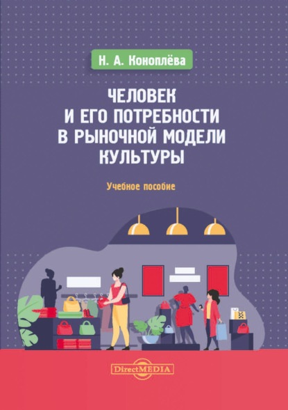 Человек и его потребности в рыночной модели культуры — Нина Алексеевна Коноплева