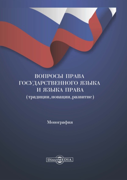 Вопросы права государственного языка и языка права (традиции, новации, развитие) - Коллектив авторов