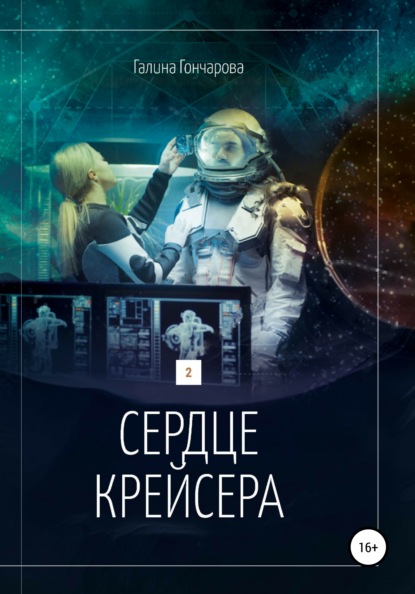 Сердце крейсера. — Галина Гончарова