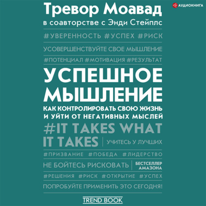 Успешное мышление. Как контролировать свою жизнь и уйти от негативных мыслей - Тревор Моавад