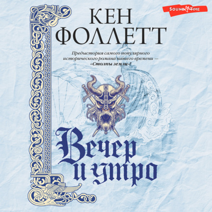 Вечер и утро - Кен Фоллетт