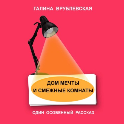 Дом мечты и смежные комнаты — Галина Врублевская