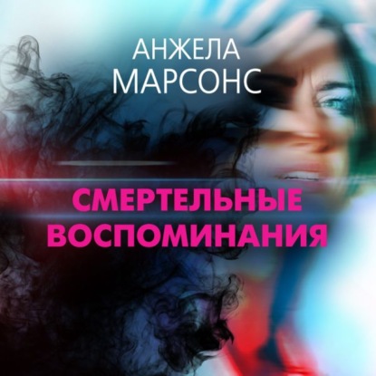 Смертельные воспоминания - Анжела Марсонс