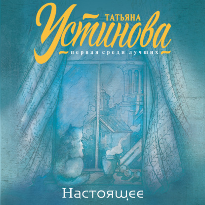 Настоящее - Татьяна Устинова