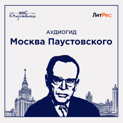 Москва Паустовского - Музей К.Г. Паустовского