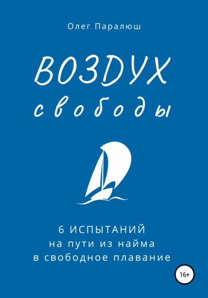 ВОЗДУХ свободы. 6 испытаний на пути из найма в свободное плавание - Олег Константинович Паралюш