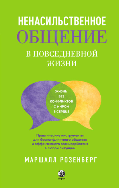 Ненасильственное общение в повседневной жизни. Практические инструменты для бесконфликтного общения и эффективного взаимодействия в любой ситуации - Маршалл Розенберг