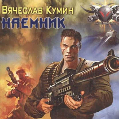 Наемник — Вячеслав Кумин