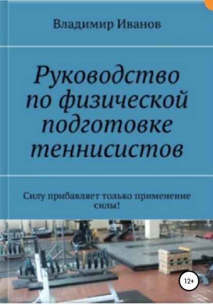 Руководство по физической подготовке теннисистов - Владимир Иванович Иванов