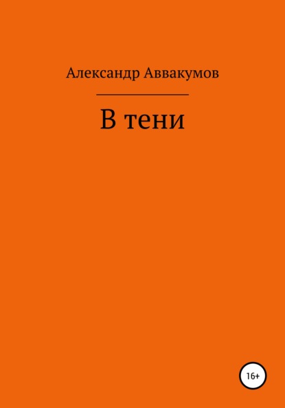 В тени — Александр Леонидович Аввакумов