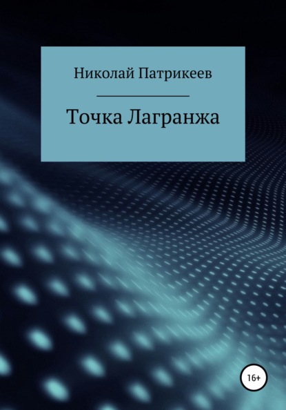 Точка Лагранжа - Николай Борисович Патрикеев