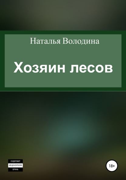 Хозяин лесов - Наталья Александровна Володина