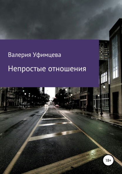 Непростые отношения - Валерия Андреевна Уфимцева