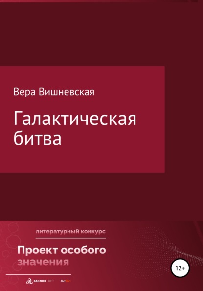 Галактическая битва — Вера Михайловна Вишневская