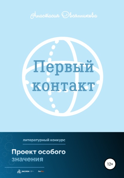 Первый контакт - Анастасия Юрьевна Овсянникова