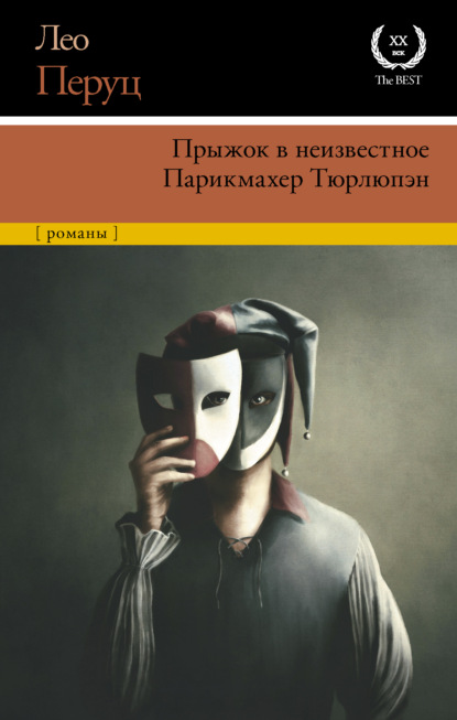 Прыжок в неизвестное. Парикмахер Тюрлюпэн - Лео  Перуц