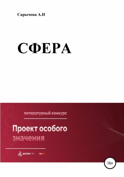 Сфера - Алена Игоревна Сарычева