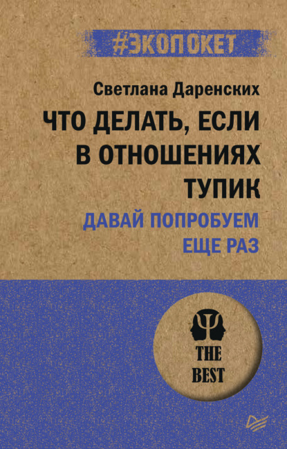 Что делать, если в отношениях тупик. Давай попробуем еще раз - Светлана Даренских