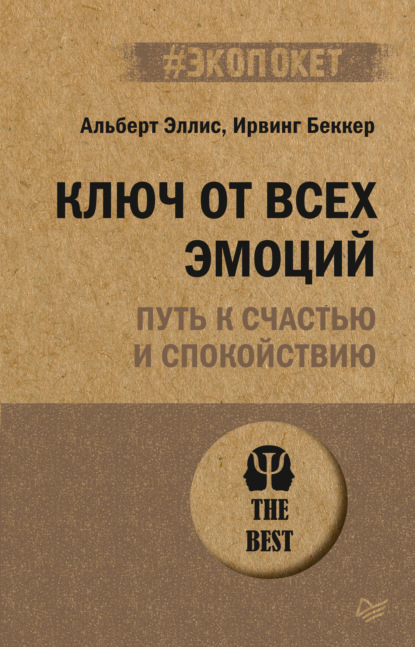 Ключ от всех эмоций. Путь к счастью и спокойствию - Ирвинг Беккер