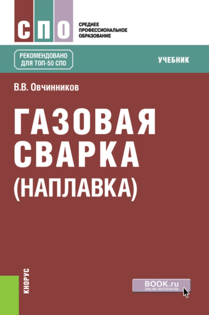 Газовая сварка (наплавка). (СПО). Учебник. - Валентин Васильевич Овчинников