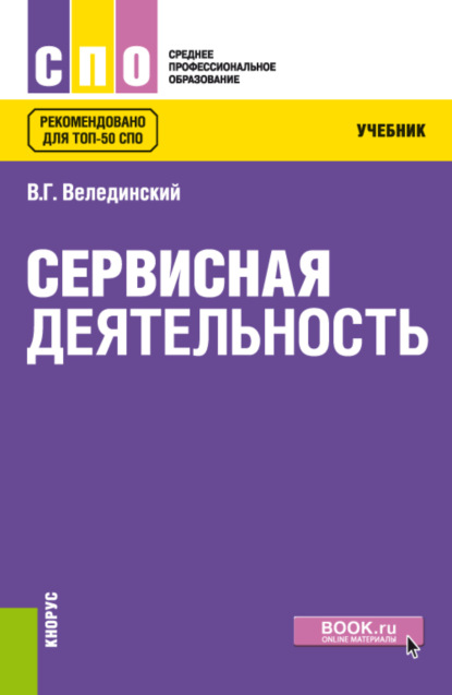 Сервисная деятельность. (СПО). Учебник. - Валерий Георгиевич Велединский