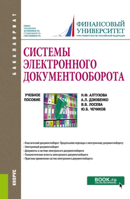 Системы электронного документооборота. (Бакалавриат). Учебное пособие. - Наталья Фаридовна Алтухова