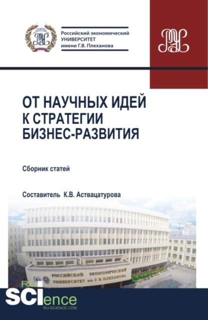 От научных идей к стратегии бизнес развития. (Аспирантура, Бакалавриат, Магистратура, Специалитет). Сборник статей. - Анна Евгеньевна Сивкова