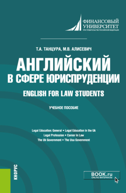 Английский в сфере юриспруденции English for Law Students. (Бакалавриат). Учебное пособие. - Татьяна Анатольевна Танцура