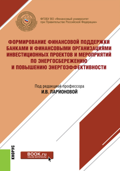 Формирование финансовой поддержки банками и финансовыми организациями инвестиционных проектов и мероприятий по энергосбережению и повышению энергоэффективности. (Бакалавриат, Магистратура). Монография. - Наталья Игоревна Валенцева