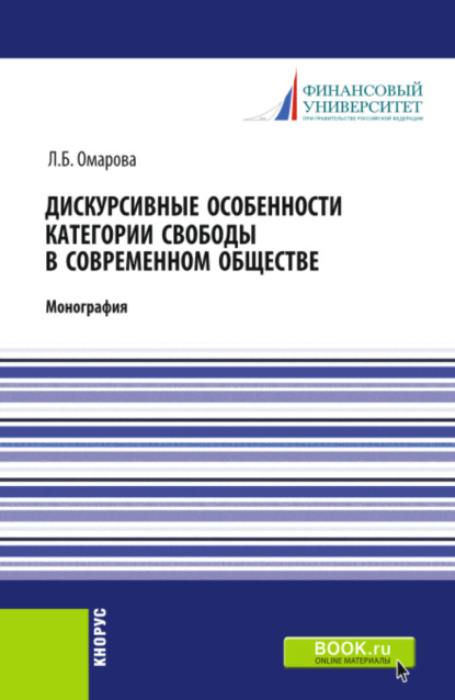 Дискурсивные особенности категории свободы в современном обществе. (Аспирантура). Монография. — Лейла Бунияминовна Омарова