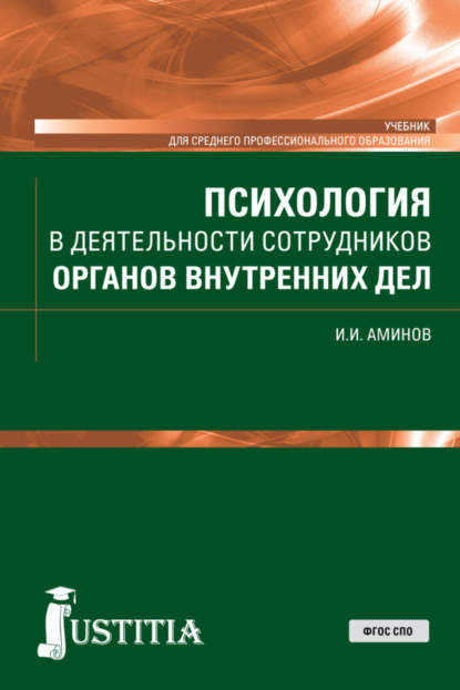 Психология в деятельности сотрудников органов внутренних дел. (СПО). Учебник. - Илья Исакович Аминов