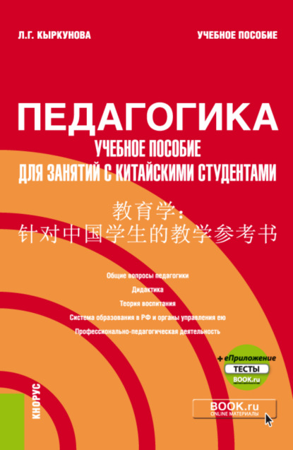 Педагогика: учебное пособие для занятий с китайскими студентами и еПриложение. (Бакалавриат). Учебное пособие. - Лариса Геннадьевна Кыркунова