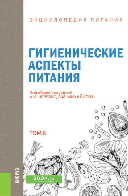 Энциклопедия питания. Том 8. Гигиенические аспекты питания. (Бакалавриат). Справочное издание. - Елена Владимировна Новикова