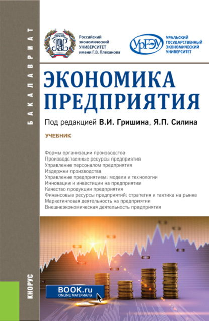 Экономика предприятия. (Бакалавриат). Учебник. - Ольга Алексеевна Гришина