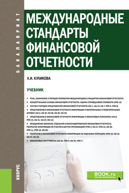 Международные стандарты финансовой отчетности. (Бакалавриат). Учебник. - Лидия Ивановна Куликова