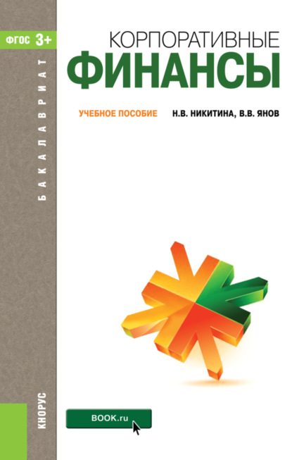 Корпоративные финансы. (Бакалавриат, Магистратура). Учебное пособие. - Наталья Викторовна Никитина