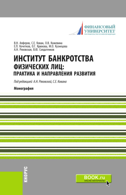 Институт банкротства физических лиц: практика и направления развития. (Бакалавриат). Монография. - Сергей Евгеньевич Кован