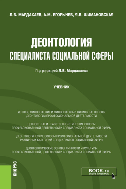 Деонтология специалиста социальной сферы. (Бакалавриат, Магистратура). Учебник. — Лев Владимирович Мардахаев