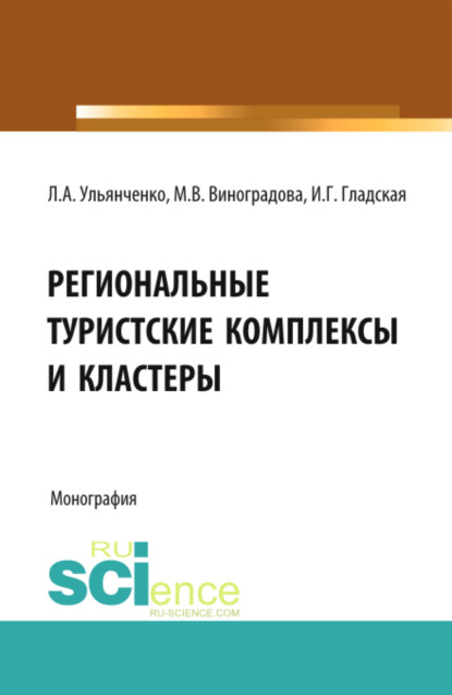 Региональные туристские комплексы и кластеры. (Монография) - Марина Викторовна Виноградова