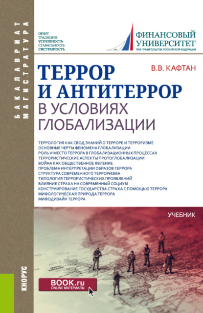 Террор и антитеррор в условиях глобализации. (Бакалавриат, Специалитет). Учебник. — Виталий Викторович Кафтан