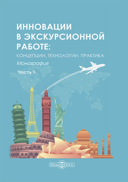 Инновации в экскурсионной работе. Концепции, технологии, практика. Ч. 1 - Коллектив авторов